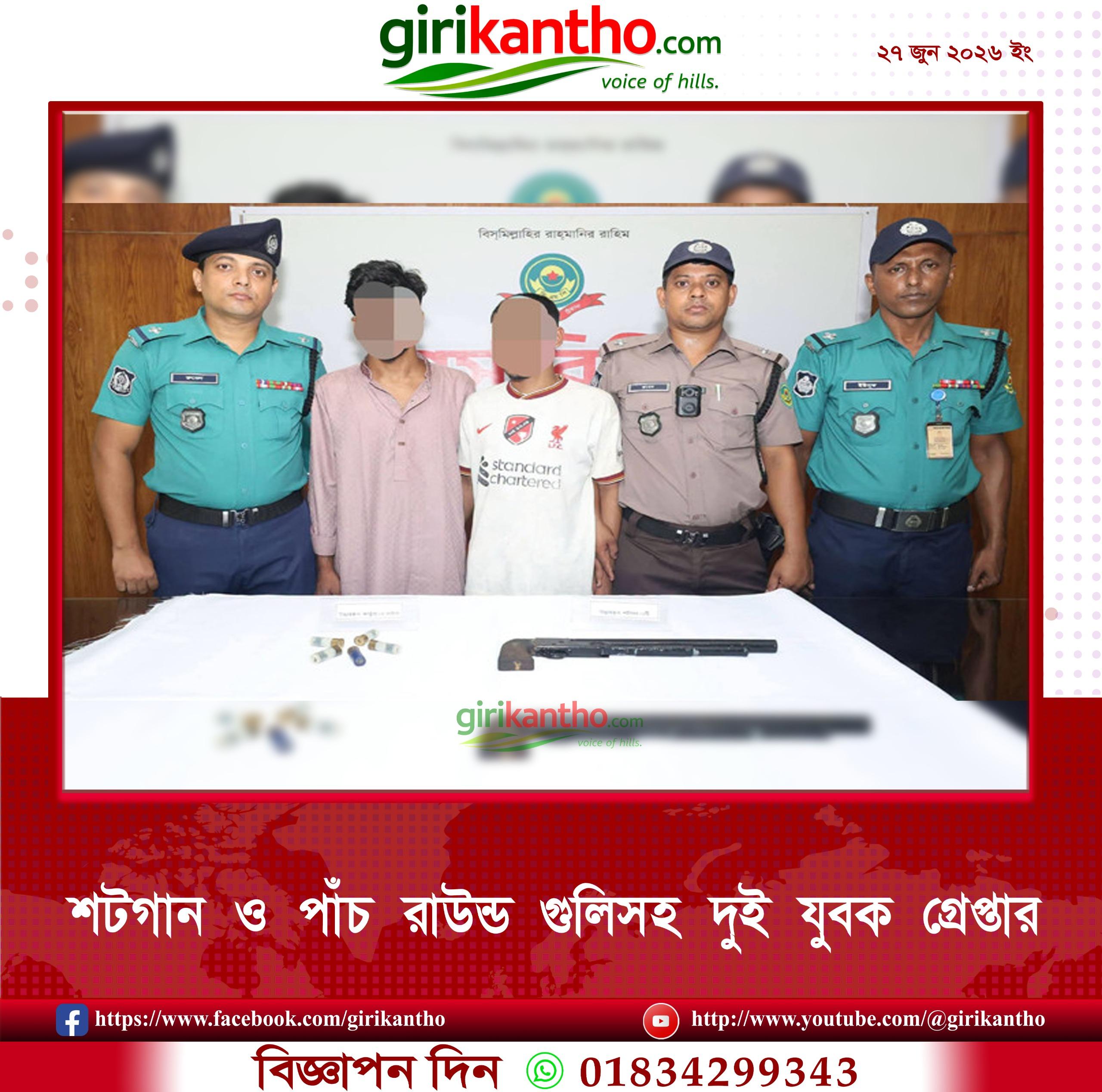 বায়েজিদে শটগান ও কার্তুজসহ দুই যুবক গ্রেপ্তার